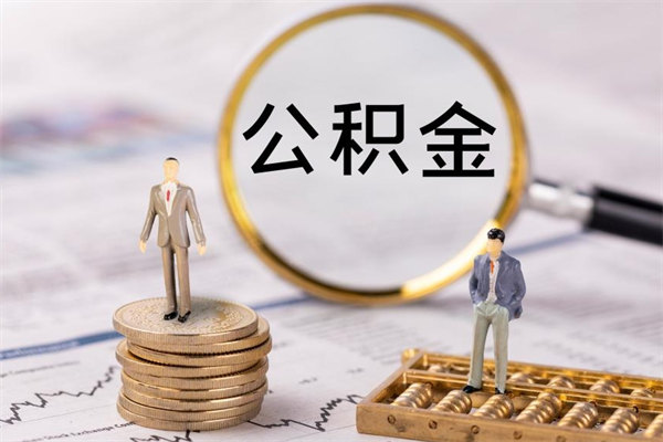 朔州封存后提公积金流程（封存后公积金提取办法）