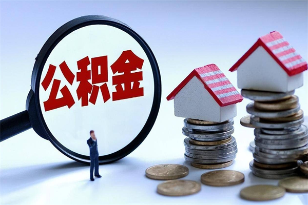 朔州公积金想取出来零花（公积金提取零元）