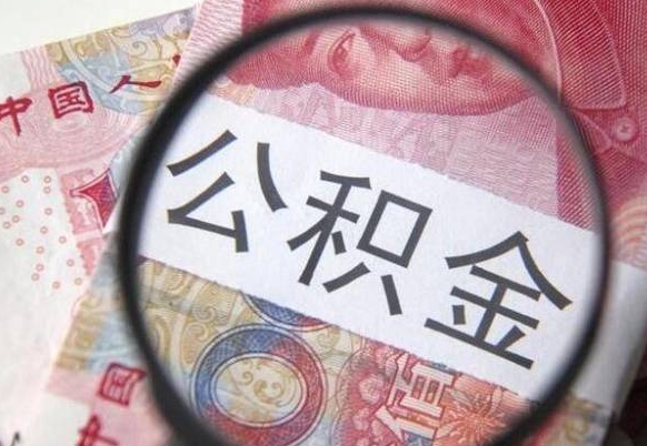 朔州的离职公积金怎么取出来（离职如何取出公积金）