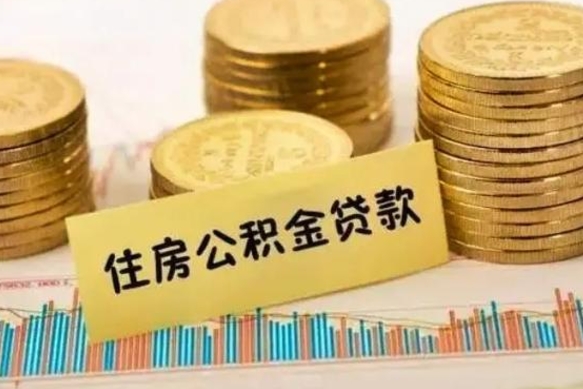 朔州公积金离开帮取（公积金离职取）
